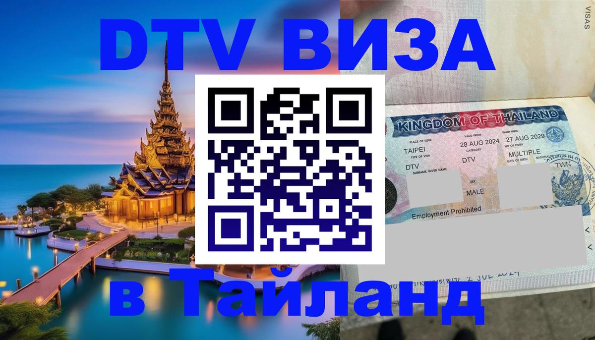 VISA в Тайланд для удалёнщиков 